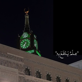 Telegram profile photo for عِلْمٌ يُنْتَفَعُ بِهِ.