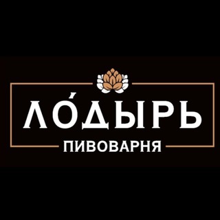 Telegram profile photo for Пивоварня "ЛОДЫРЬ"