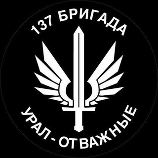 Telegram profile photo for 137 Бригада "Урал - Отважные" ( гуманитарная помощь)