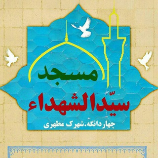 Telegram profile photo for مسجد سیدالشهدا(علیهالسلام)