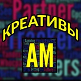 Telegram profile photo for Креативы / Идеи - Affiliate Monitor