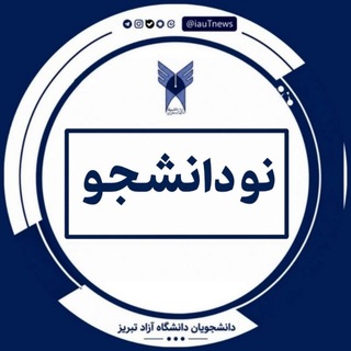 Telegram profile photo for کانال راهنمای ورودی های جدید دانشگاه آزاد تبریز