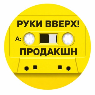 Telegram profile photo for РУКИ ВВЕРХ! ПРОДАКШН
