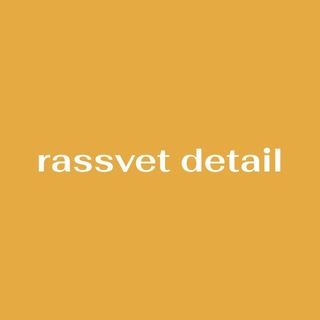 Telegram group profile photo for rassvet detail | чат