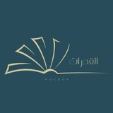 Telegram profile photo for كل مايخص '' الـقدارت ''.