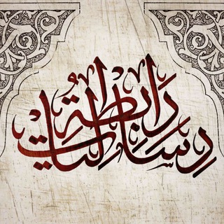 Telegram profile photo for رابطة رساليات