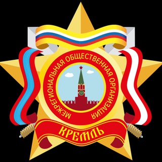 Telegram profile photo for МРОО «Кремль»