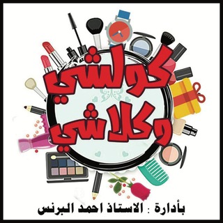 Telegram profile photo for كوزمتك كيم كارديش 🛍👜🌹