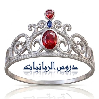 Telegram profile photo for 🌺 دروس الربانيات 🌺