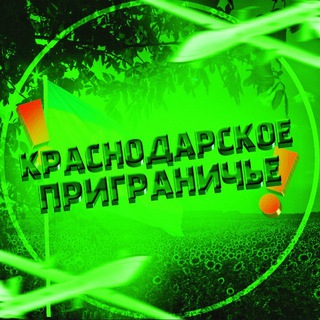 Telegram profile photo for Краснодарское Приграничье