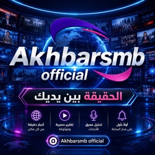 Telegram profile photo for AkhbarSmBofficial