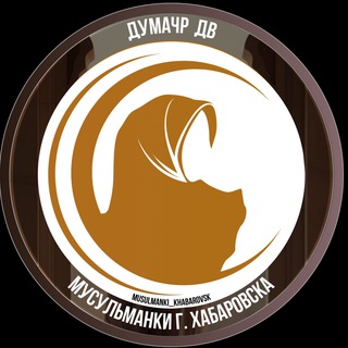 Telegram profile photo for Мусульманки г. Хабаровска