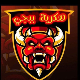 Telegram profile photo for هـڪرية بَبَجٍي ֆ⸽♜👹🔥͢₎