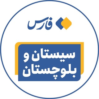 Telegram profile photo for اخبار سیستان و بلوچستان