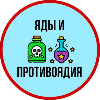 Telegram profile photo for Яды и Противоядия ☠