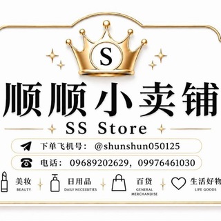 Telegram profile photo for 顺顺🛍️(小卖铺)