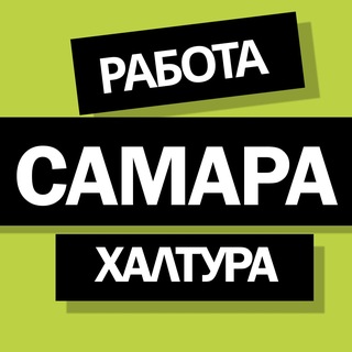 Telegram profile photo for САМАРА РАБОТА - ХАЛТУРА