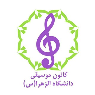 Telegram profile photo for کانون موسیقی دانشگاه الزهرا