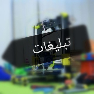 Telegram profile photo for تبلیغاتCNC, 3DPRINTER
