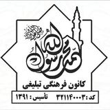 Telegram profile photo for کانون محمّد رسول الله (ص) چالوس