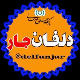 Telegram profile photo for 📢دلفان جار