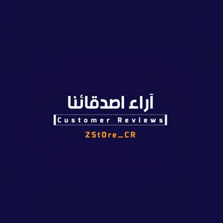 Telegram profile photo for آراء اصدقائنا - ZSt0re CR