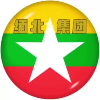 Telegram profile photo for 缅甸新闻(缅北集团)