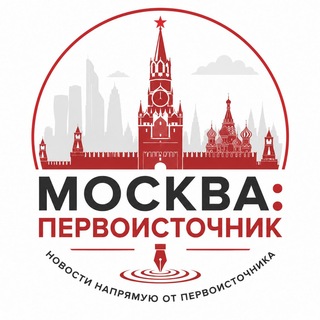 Telegram profile photo for Москва: первоисточник