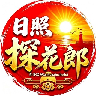 Telegram profile photo for 日照探花郎修车铺🥇【李寻欢】岚山莒县五莲