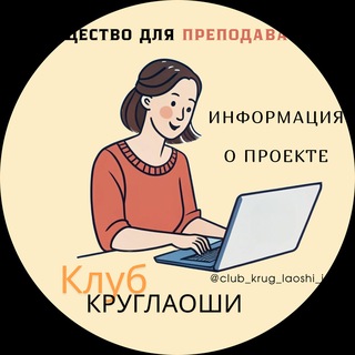 Telegram profile photo for Клуб "Круг лаоши" Информация о проекте