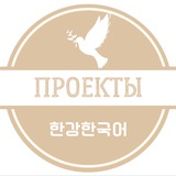 Telegram profile photo for Проекты школы 한강