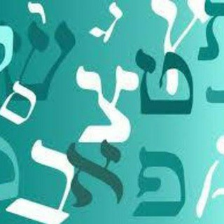 Telegram profile photo for تعليم اللغة العبرية