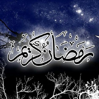 Telegram profile photo for رمضان کریم ( تغذیه و طب )
