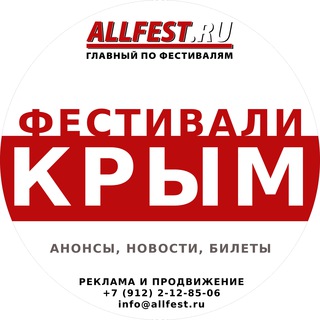 Telegram profile photo for Фестивали в Крыму 2026 года