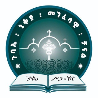 Telegram profile photo for ጉባኤ ኒቅያ መንፈሳዊ ቻናል