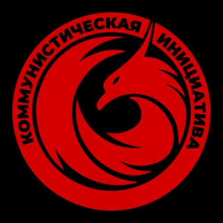 Telegram profile photo for Коммунистическая инициатива