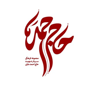 Telegram profile photo for ″شهید حاج احمد مایلی″