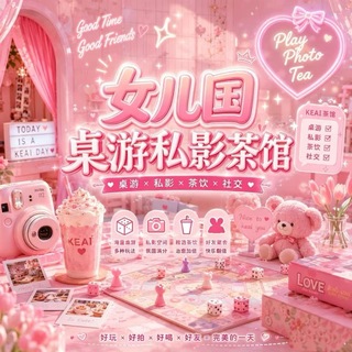 Telegram group profile photo for 杭州女儿国桌游私影恋爱茶馆