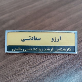 Telegram profile photo for آرزو سعادتی | ارشد روانشناسی بالینی