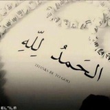 Telegram profile photo for الحمدلله