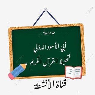 Telegram profile photo for نشاط مدرسة أبي الأسود الدؤلي لتحفيظ القرآن الكريم بمدينة الرياض "حي الملقا"