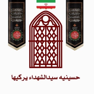 Telegram profile photo for حسینیه سیدالشهداء یرکیها