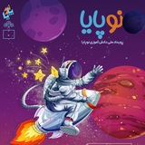 Telegram profile photo for "رویداد ملی نوپایا"
