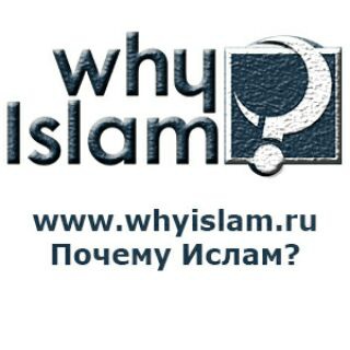 Telegram profile photo for Почему Ислам? (канал)