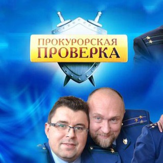 Telegram profile photo for прокурорская проверка