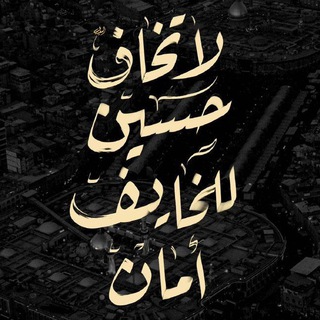 Telegram profile photo for اݪحــ۫͜ـسـٰٖـ๋͜ــين نوُࢪ اݪتائهين 𓍯✿