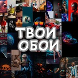 Telegram profile photo for Wallpapers | Твои обои
