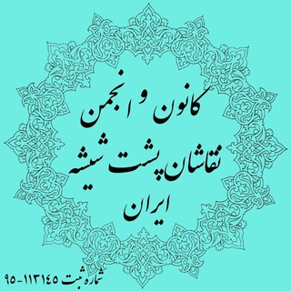 Telegram profile photo for انجمن و کانون نقاشان پشت شیشه ایران