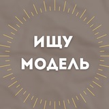 Telegram profile photo for Ищу Модель Ангарск