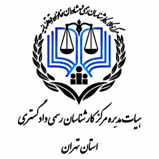 Telegram profile photo for مرکز کارشناسان رسمی دادگستری استان تهران
